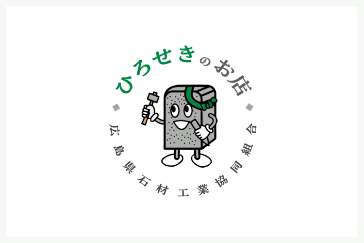 ひろせきのお店　広島県石材工業協同組合
