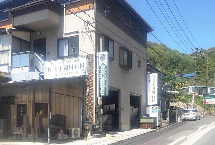 有限会社大十国川石材