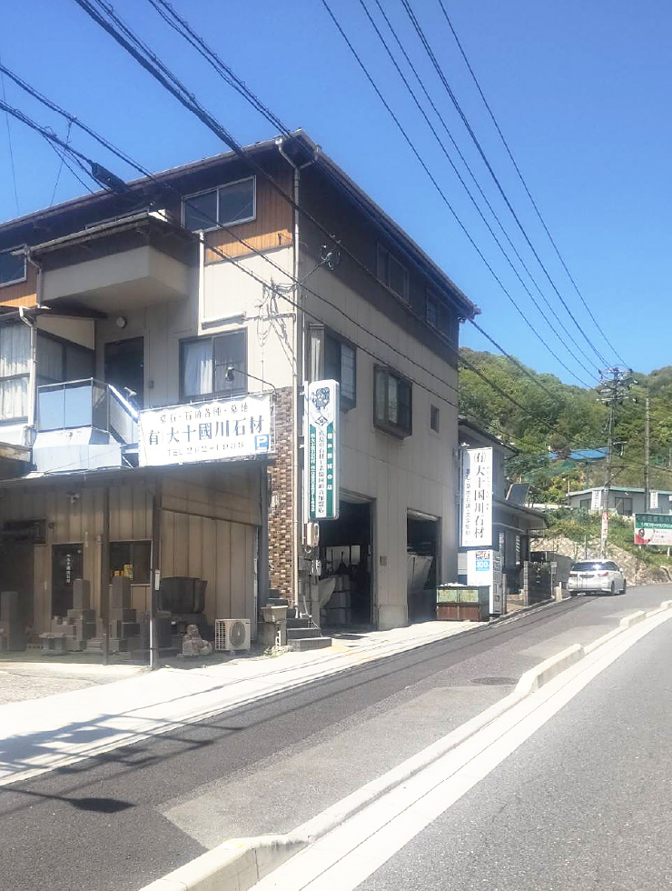 有限会社大十国川石材