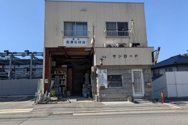 高瀬石材組合の外観