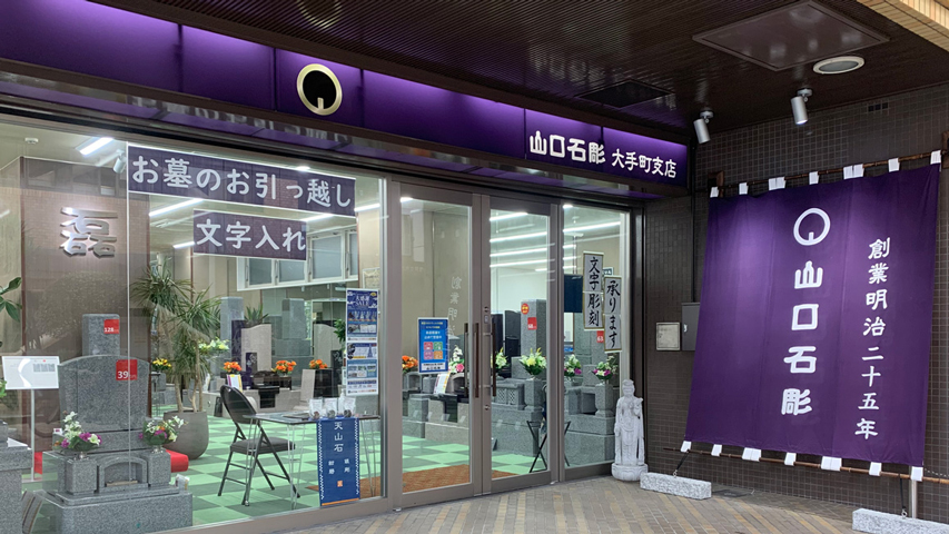 山口石彫株式会社
