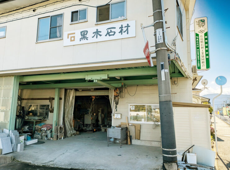 黒木石材