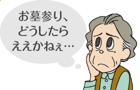 お墓参り、どうしたらええかねぇ…