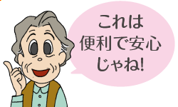 これは便利で安心じゃね！