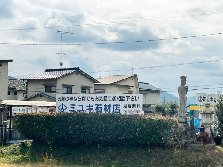 ミユキ石材店