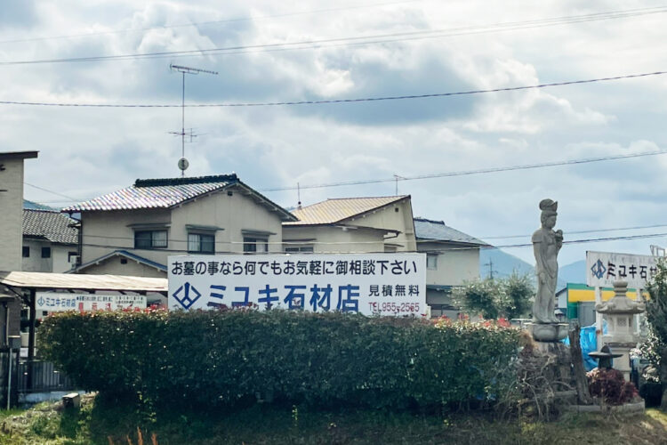 ミユキ石材店