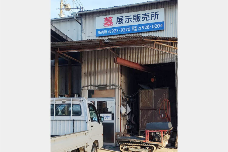 大平石材店