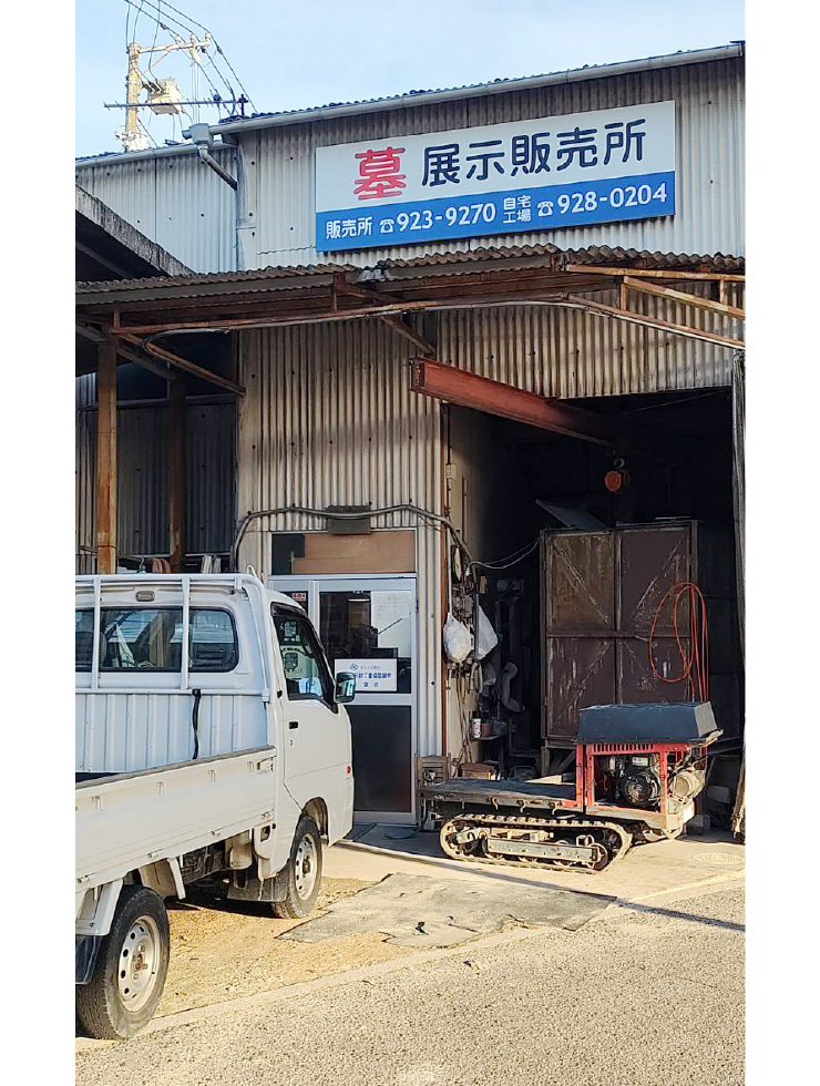 大平石材店