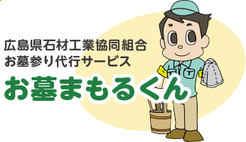 広島県石材工業協同組合　お墓参り代行サービス　お墓まもるくん