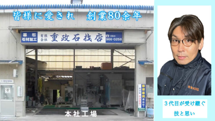 有限会社重政石材店