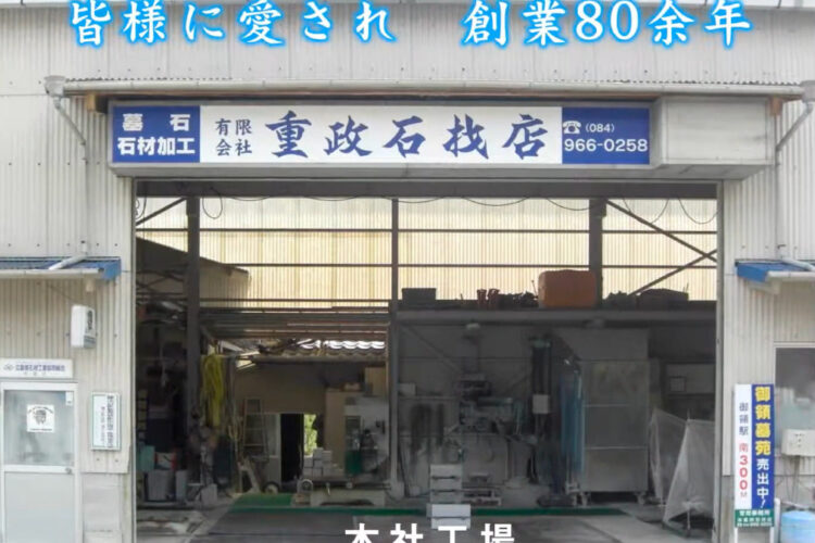 有限会社重政石材店