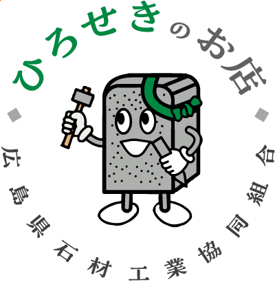 ひろせきのお店　広島県石材工業協同組合